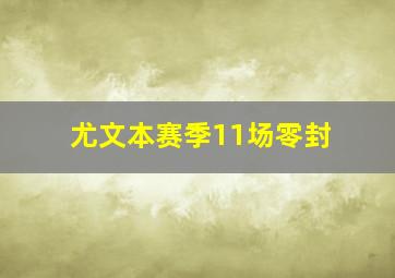 尤文本赛季11场零封