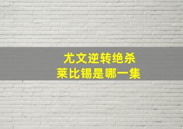 尤文逆转绝杀莱比锡是哪一集