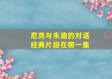 尼克与朱迪的对话经典片段在哪一集