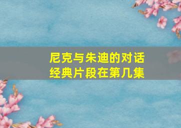 尼克与朱迪的对话经典片段在第几集