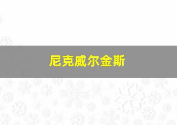 尼克威尔金斯