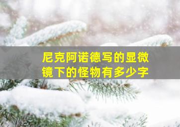 尼克阿诺德写的显微镜下的怪物有多少字