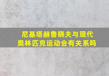 尼基塔赫鲁晓夫与现代奥林匹克运动会有关系吗