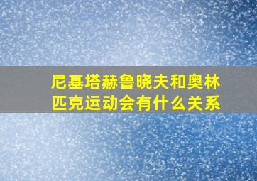 尼基塔赫鲁晓夫和奥林匹克运动会有什么关系