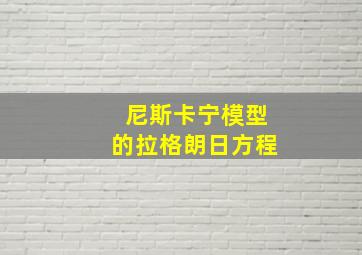 尼斯卡宁模型的拉格朗日方程