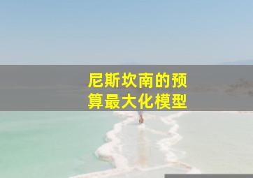 尼斯坎南的预算最大化模型