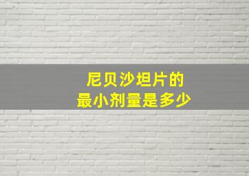 尼贝沙坦片的最小剂量是多少