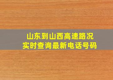 山东到山西高速路况实时查询最新电话号码