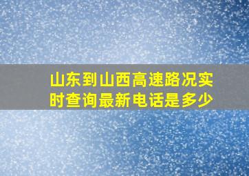 山东到山西高速路况实时查询最新电话是多少