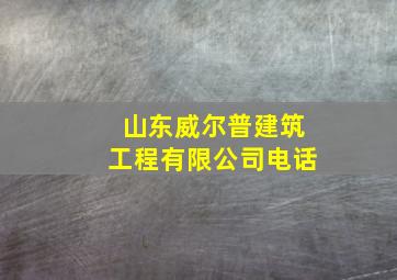 山东威尔普建筑工程有限公司电话