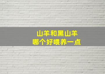 山羊和黑山羊哪个好喂养一点