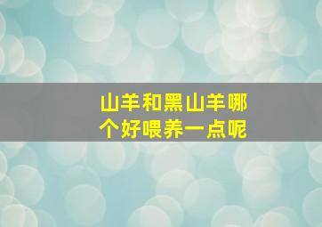 山羊和黑山羊哪个好喂养一点呢