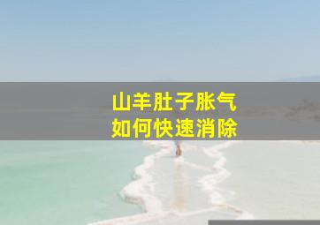 山羊肚子胀气如何快速消除