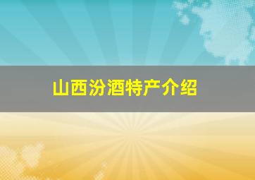 山西汾酒特产介绍