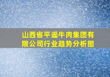 山西省平遥牛肉集团有限公司行业趋势分析图