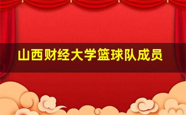 山西财经大学篮球队成员