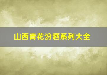 山西青花汾酒系列大全