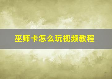 巫师卡怎么玩视频教程