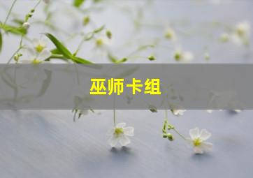 巫师卡组