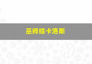 巫师综卡洛斯