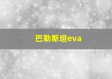 巴勒斯坦eva