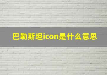 巴勒斯坦icon是什么意思