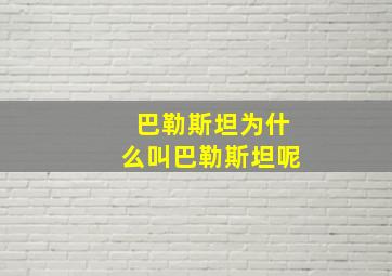 巴勒斯坦为什么叫巴勒斯坦呢