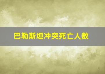 巴勒斯坦冲突死亡人数