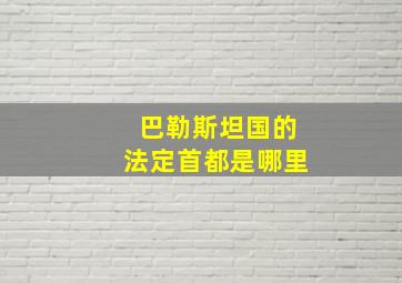 巴勒斯坦国的法定首都是哪里