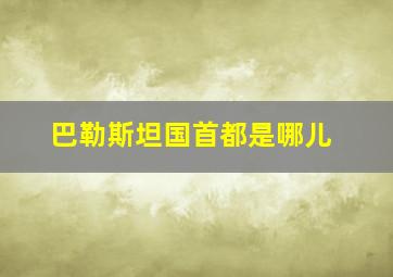 巴勒斯坦国首都是哪儿