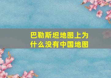 巴勒斯坦地图上为什么没有中国地图