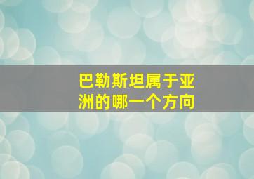 巴勒斯坦属于亚洲的哪一个方向