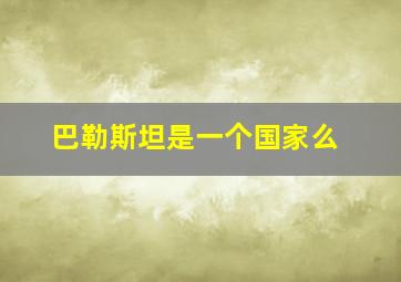 巴勒斯坦是一个国家么