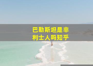 巴勒斯坦是非利士人吗知乎