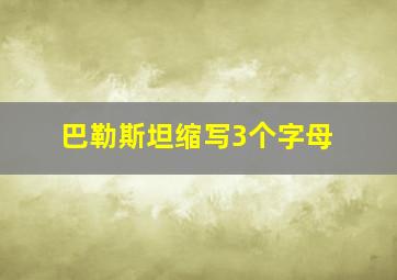 巴勒斯坦缩写3个字母