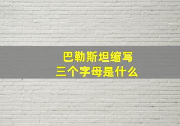 巴勒斯坦缩写三个字母是什么