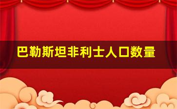 巴勒斯坦非利士人口数量