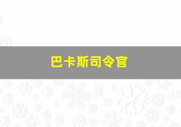 巴卡斯司令官