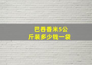 巴吞香米5公斤装多少钱一袋