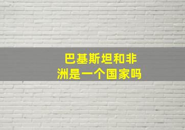 巴基斯坦和非洲是一个国家吗