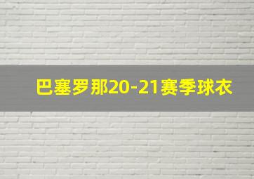 巴塞罗那20-21赛季球衣