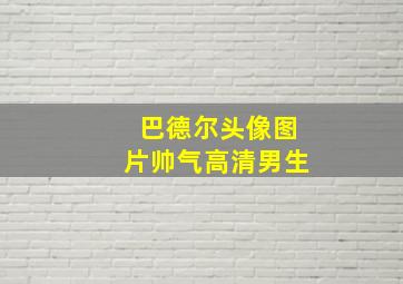 巴德尔头像图片帅气高清男生