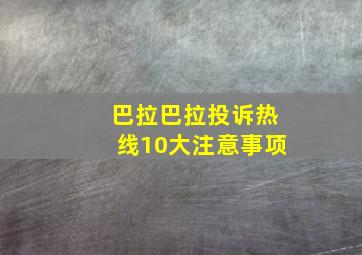 巴拉巴拉投诉热线10大注意事项