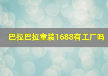 巴拉巴拉童装1688有工厂吗