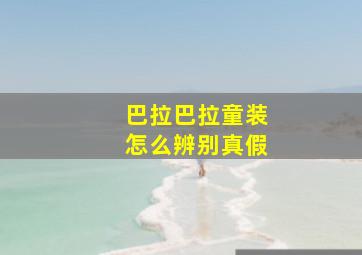 巴拉巴拉童装怎么辨别真假