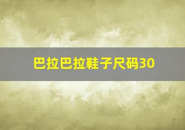 巴拉巴拉鞋子尺码30