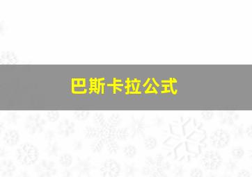 巴斯卡拉公式