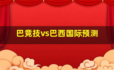 巴竞技vs巴西国际预测