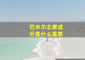 巴米尔主要成分是什么意思