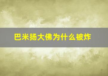 巴米扬大佛为什么被炸